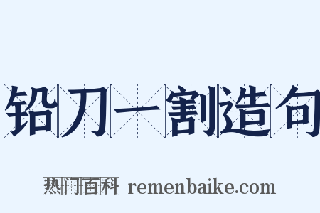 铅刀一割造句是什么意思的图片